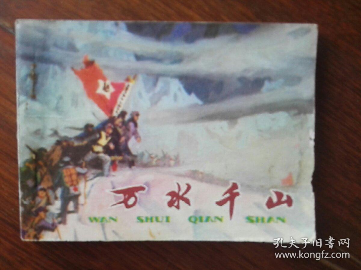 万水千山连环画