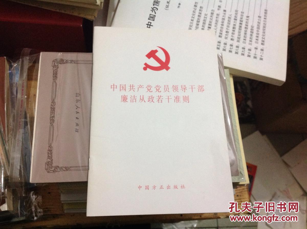 中国共产党党员领导干部廉洁从政若干准则
