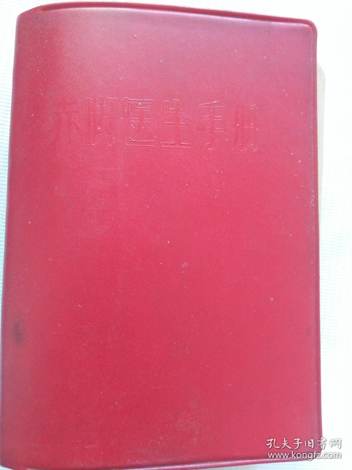 1969年江西版《赤脚医生手册》