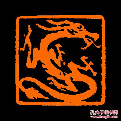 【龙肖形】 定制书画闲章 引首 压角 鸿雪