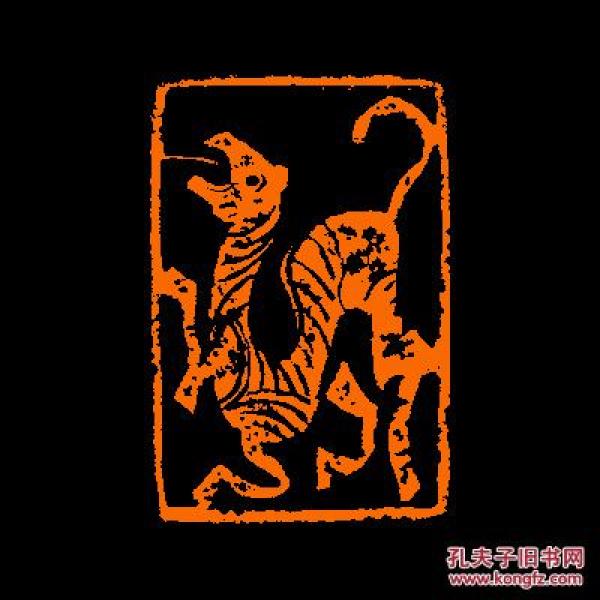 【虎肖形 定制书画闲章 引首 压角 鸿雪