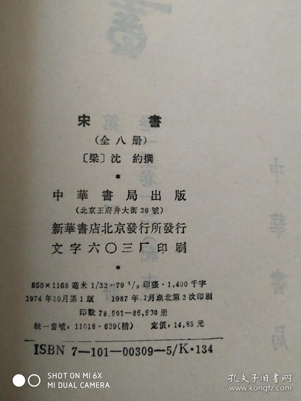 宋书(全八册)中华书局_【梁】沈约 撰_孔夫子旧书网