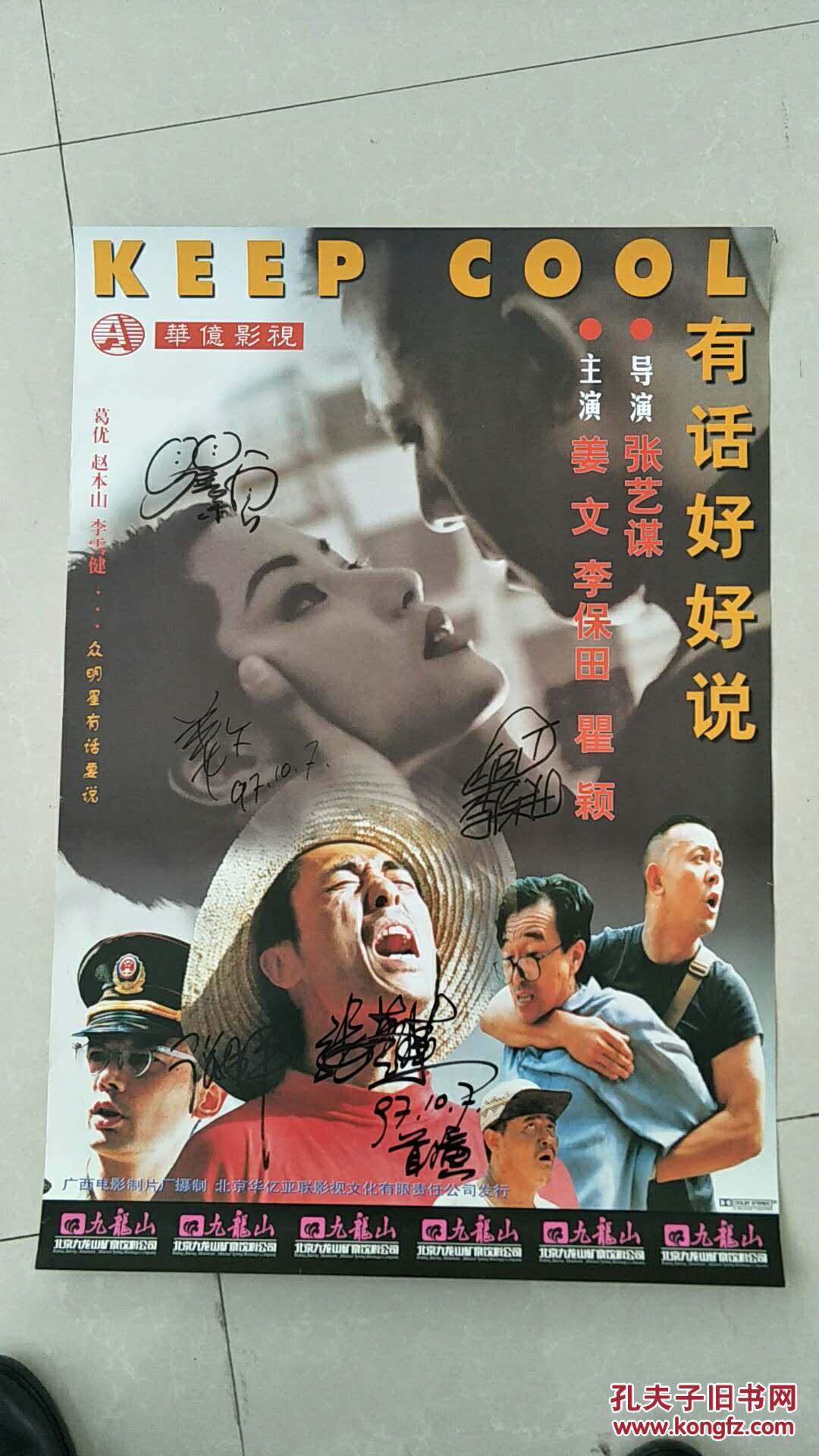 电影海报(有话好好说(有演员签名)导演:张艺谋 主演:姜文 李保田