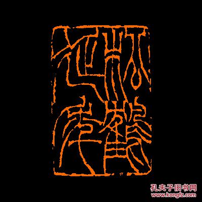 【松鹤延年】 定制书画闲章 引首 压角 鸿雪