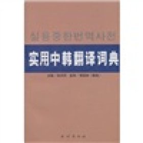 实用中韩翻译词典