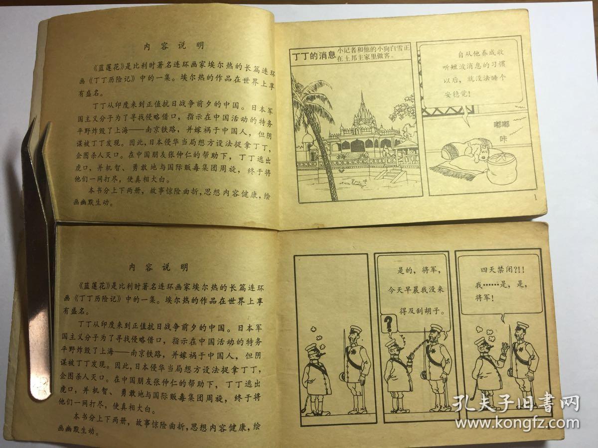 文联丁丁历险记缺本《蓝莲花(上下)