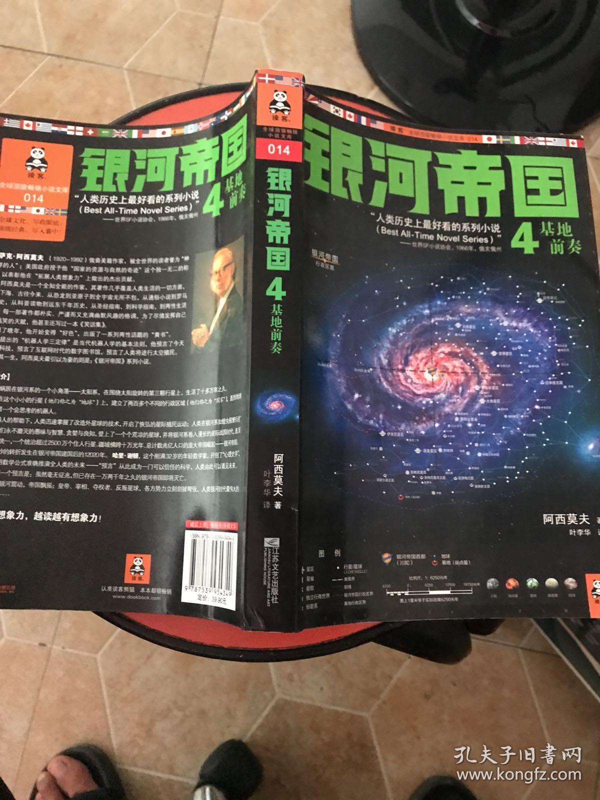 银河帝国4:基地前奏