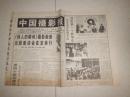 中国摄影报1996年9月10日（1--4版）