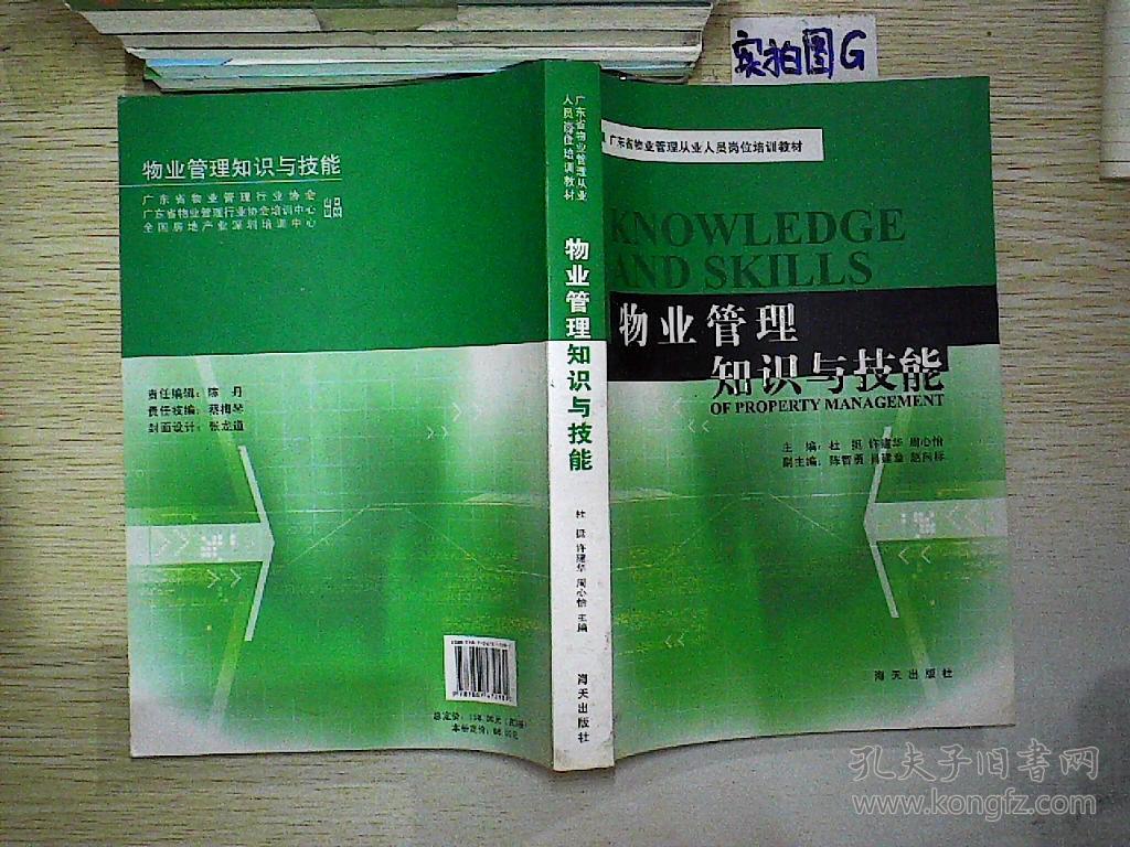 物业管理知识与技能-.