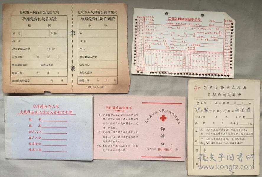 20世纪五六十年代5份医疗单位发出的表证等(和库)