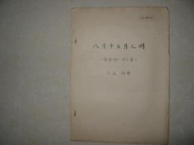 八月十五月儿明简谱_八月十五月儿明简谱