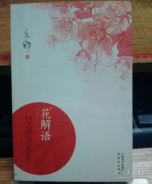花解语