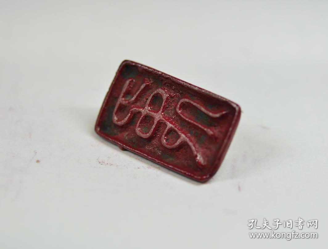元代印押"篆字纹"印押
