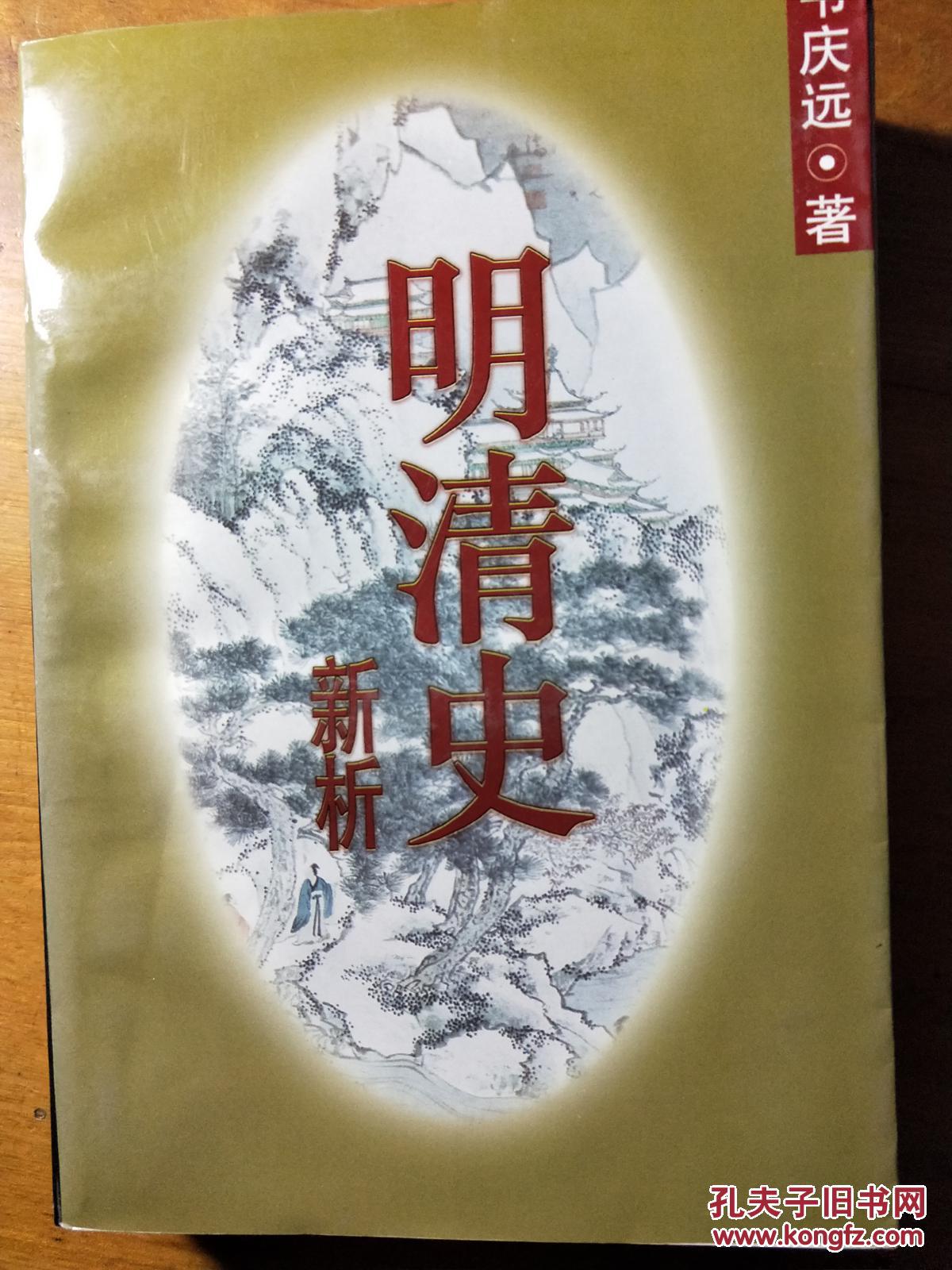 明清史新析(一版一印仅印1000册)