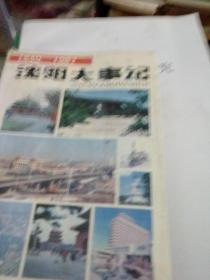 沈阳大事记1840-1987