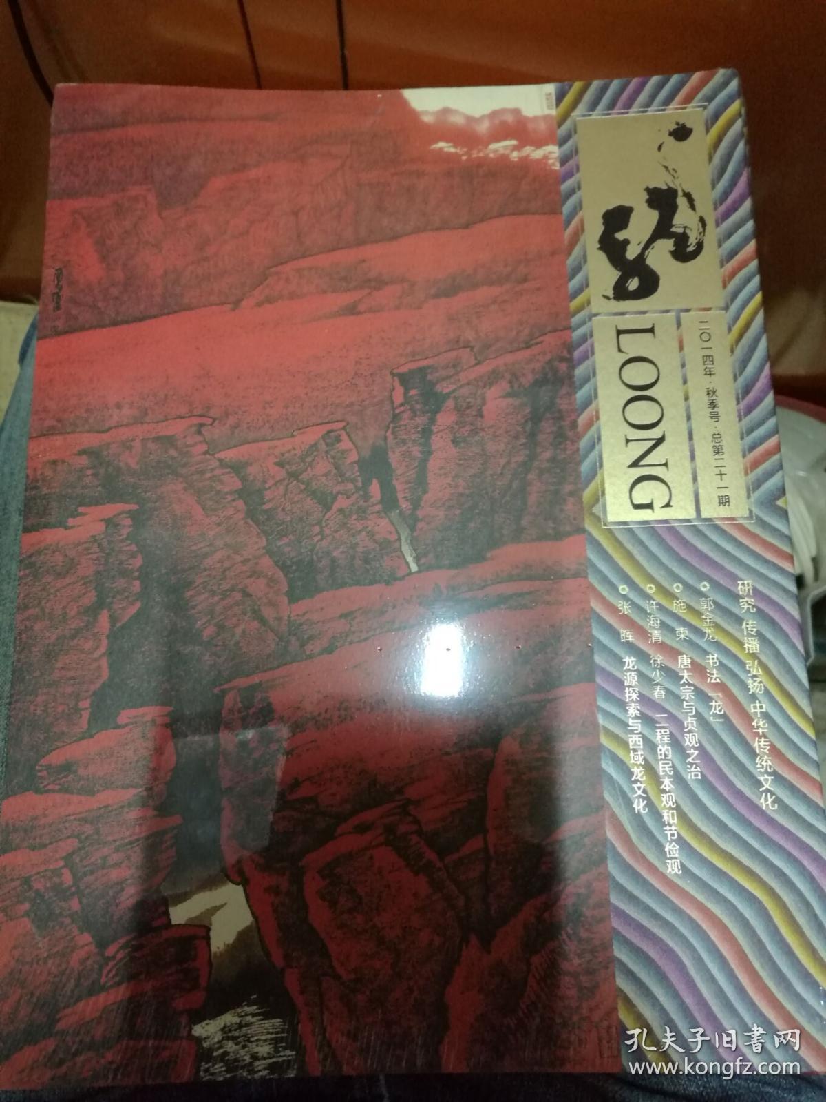 龙 2014年秋季号总第21期