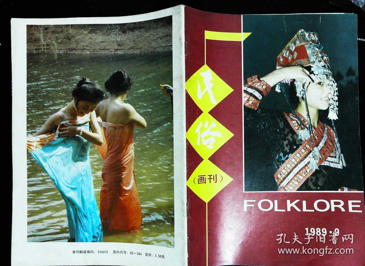 民俗画刊1989年9期封面畲族新娘装束;封底傣乡风情;内有塔吉克族服饰