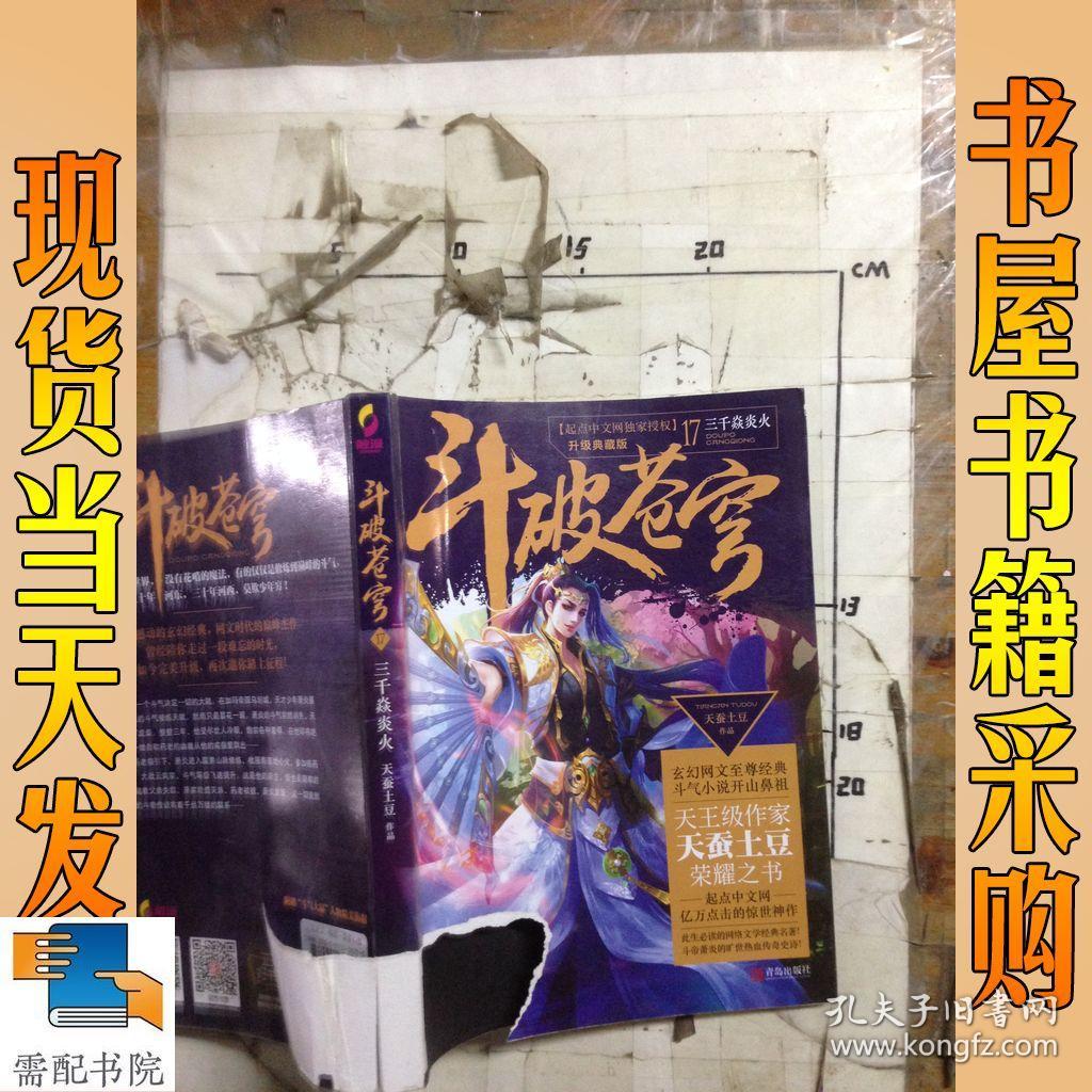 斗破苍穹17 三千焱炎火(升级典藏版)