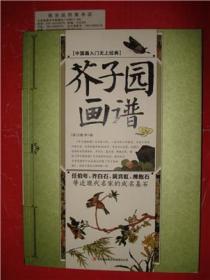 芥子园画谱