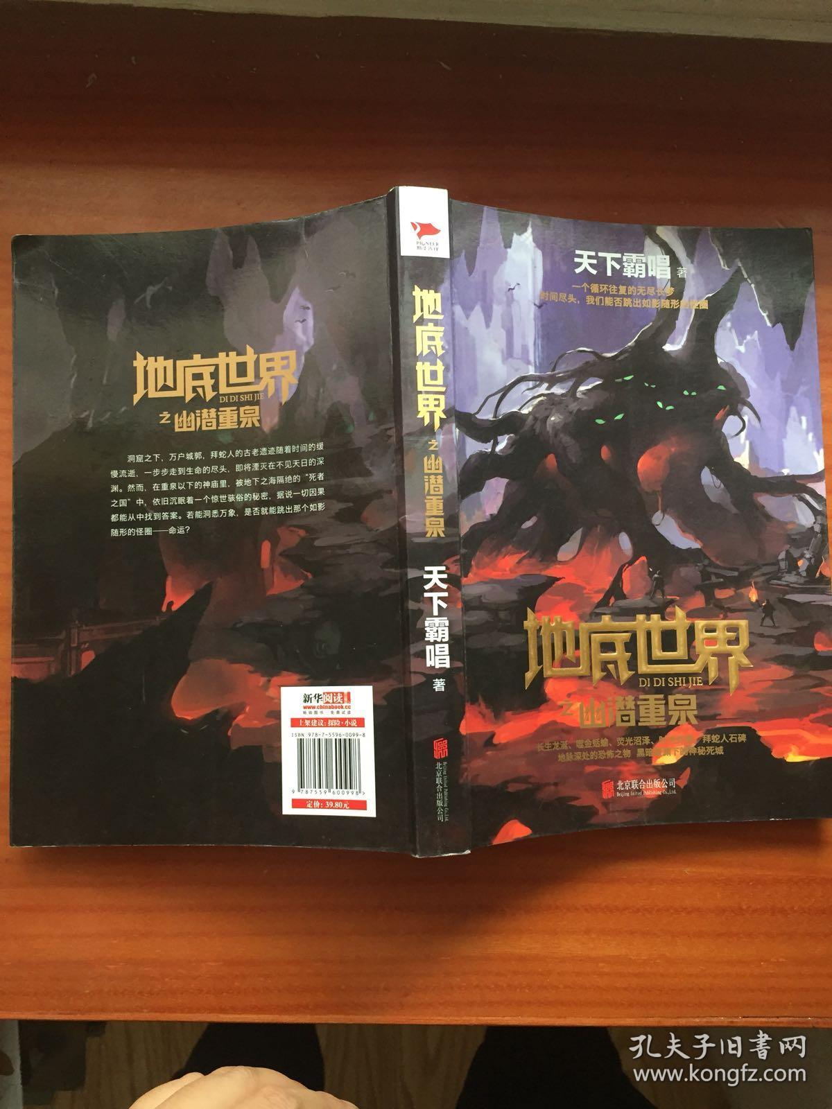 天下霸唱作品集:地底世界之幽潜重泉