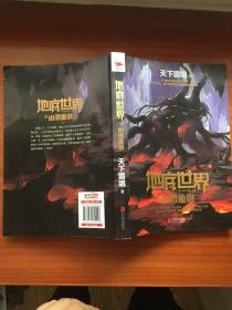 天下霸唱作品集:地底世界之幽潜重泉
