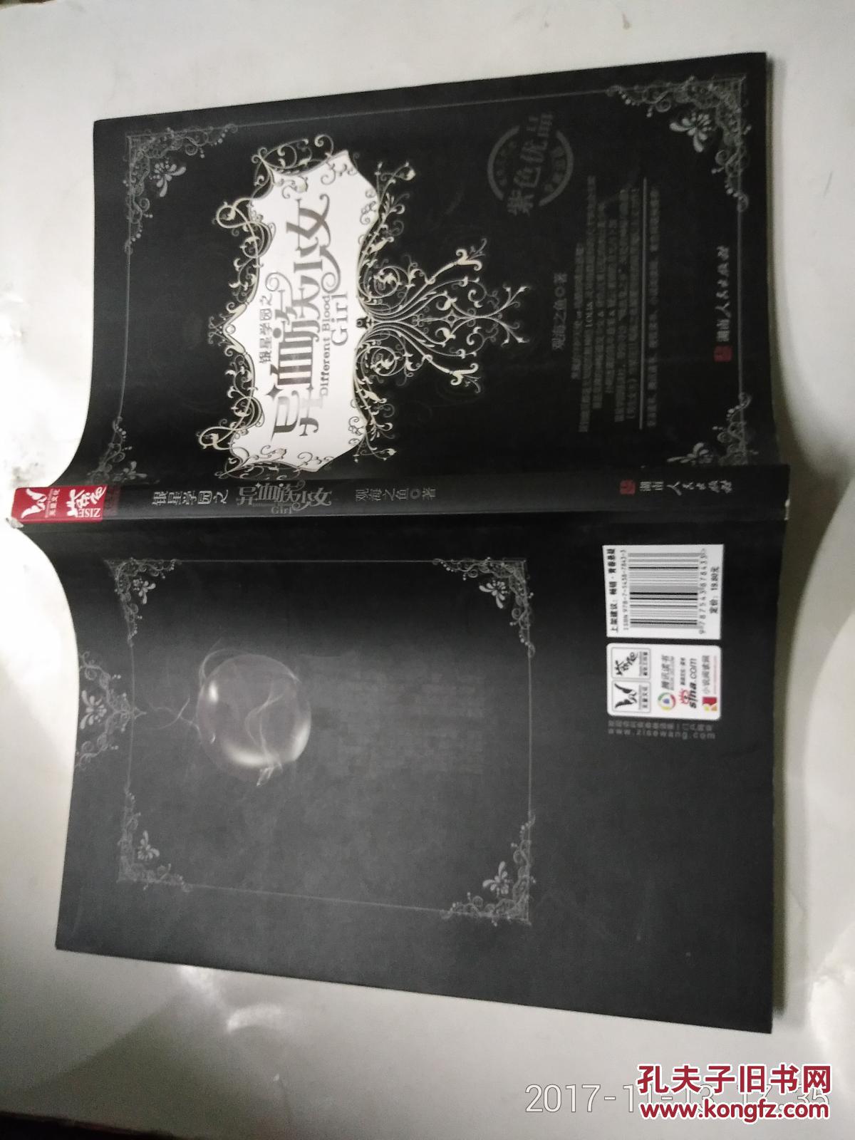 【图】银星学园之异血族少女_湖南人民出版社