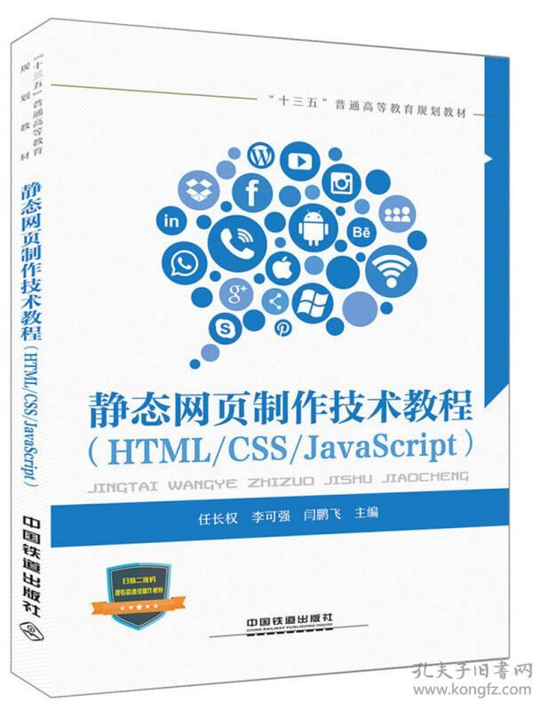 静态网页制作技术教程(HTML\/CSS\/JavaScript