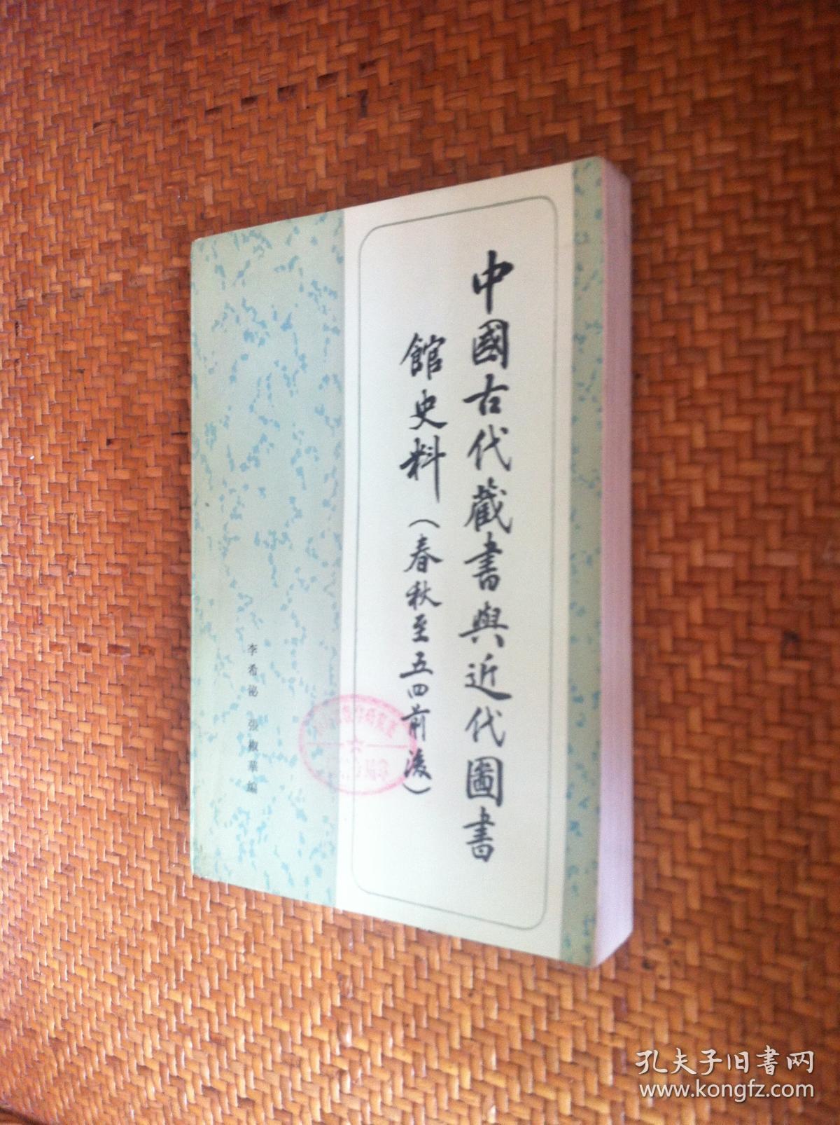 李希泌 张椒华 编《中国古代藏书与近代圗书馆史料》附古代藏书楼与