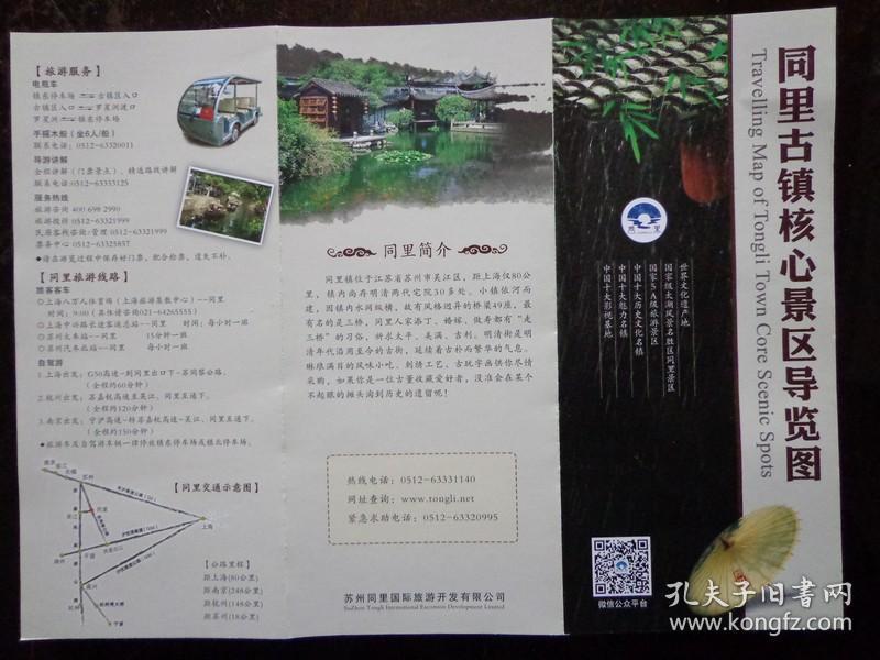 同里古镇核心景区导览图 16开折页 手绘鸟瞰图版 中英文对照 同里交通