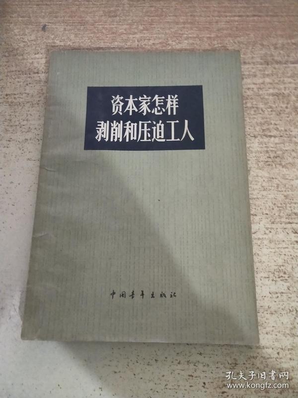 资本家怎样剥削和压迫工人