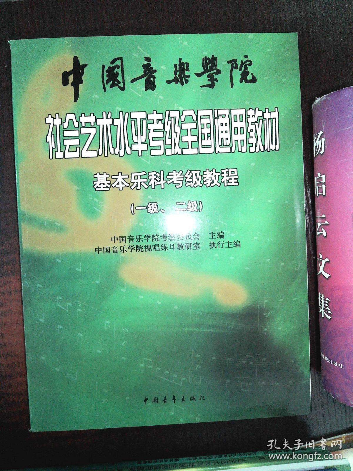中国音乐学院社会艺术水平考级全国通用教材基本乐科考级教程12级