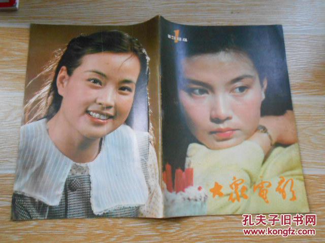 大众电影1984·1/封面曾树生,封底刘晓庆,画页-《闯江湖》《在被告