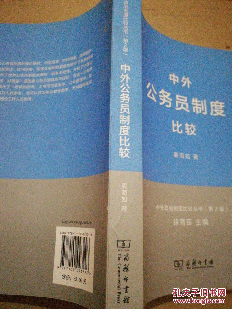 中外政治制度比较丛书:中外公务员制度比较(第