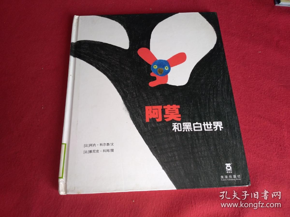 阿莫和黑白世界