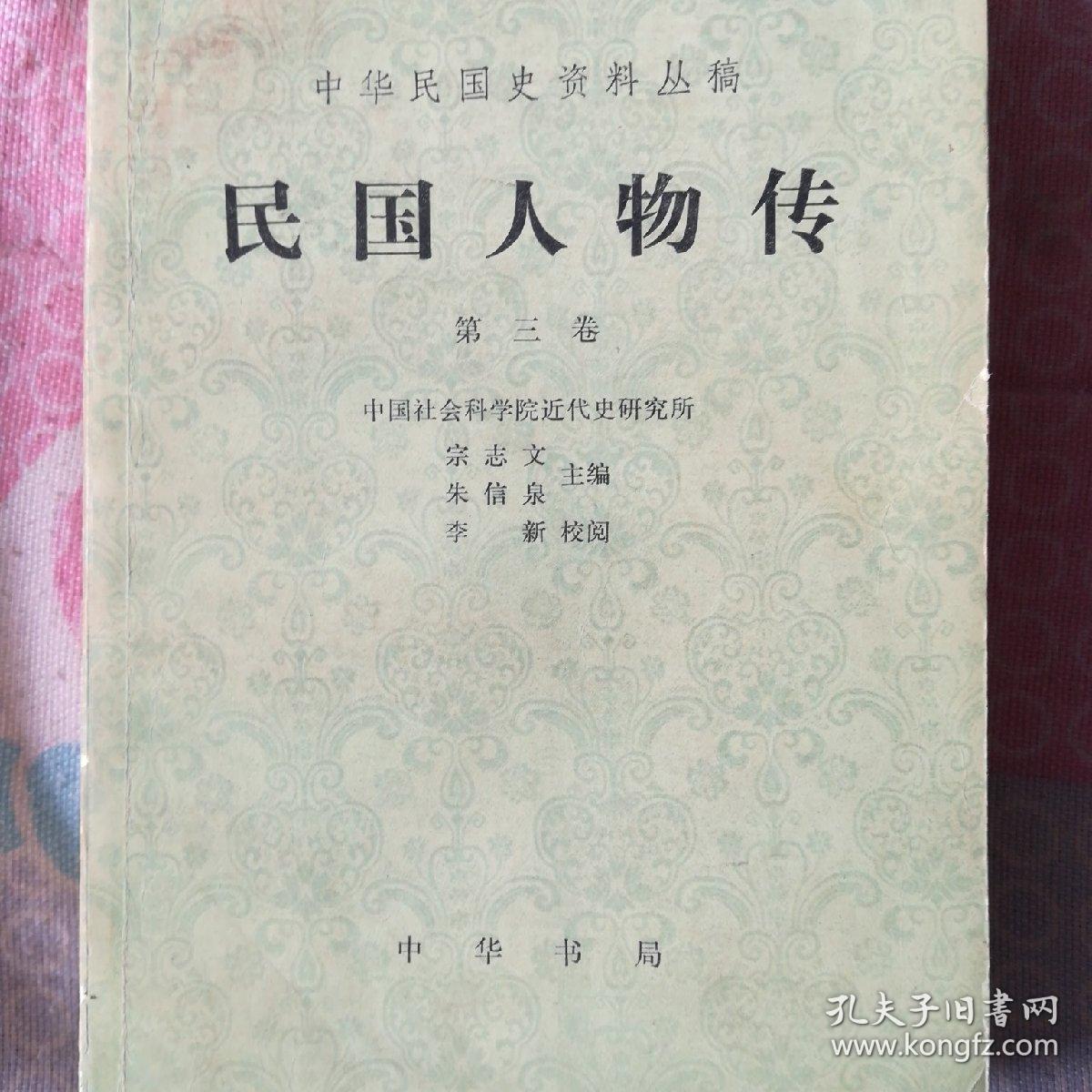 民国人物传(1～4卷)