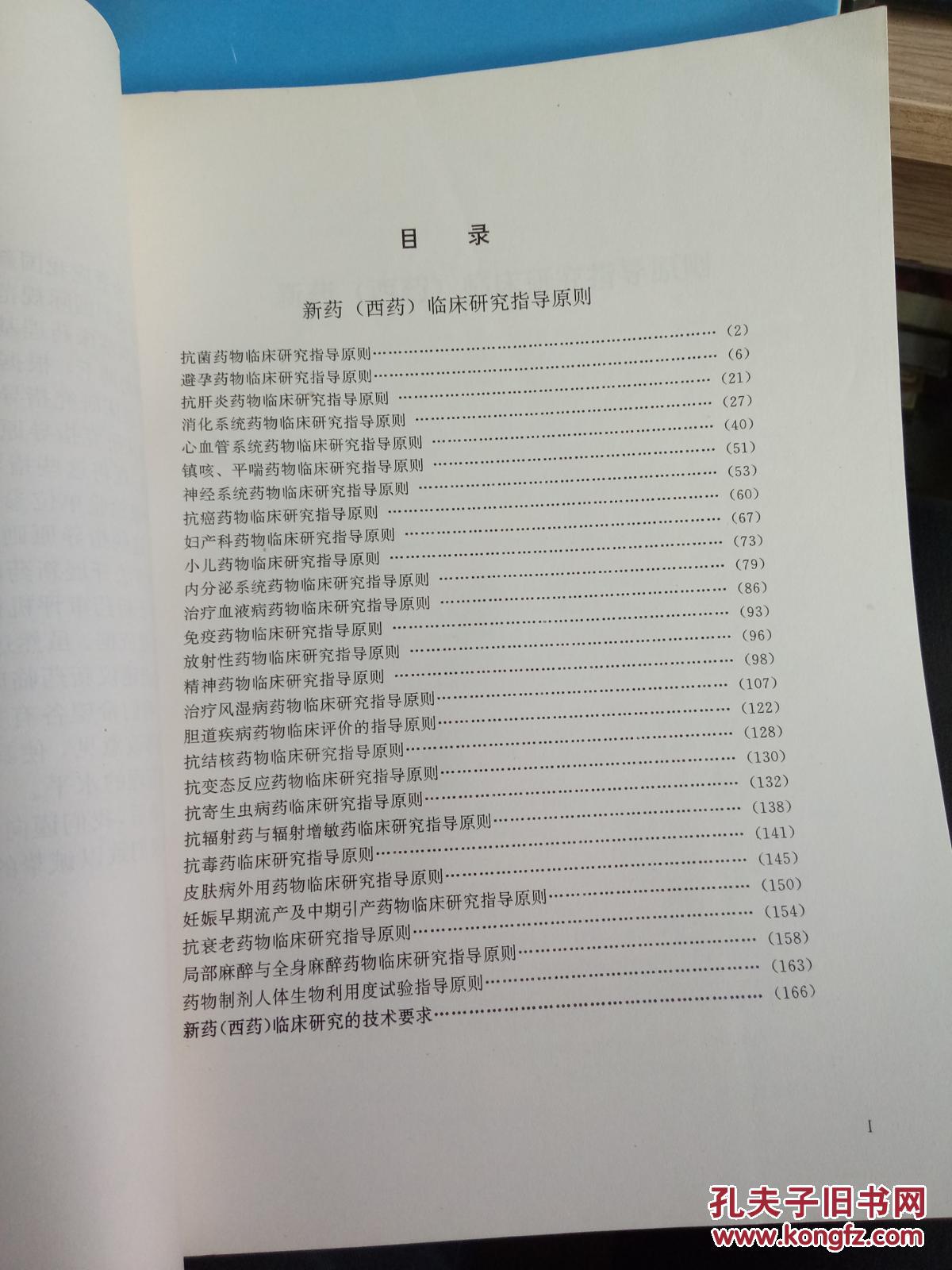 【图】中药新药研究指南---药学. 药理学. 毒理学