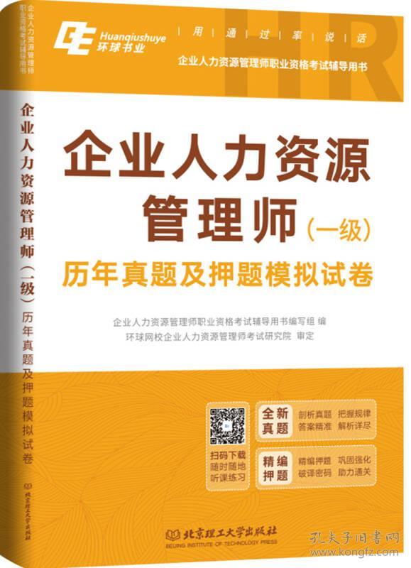 2018年-企业人力资源管理师(一级)历年真题及