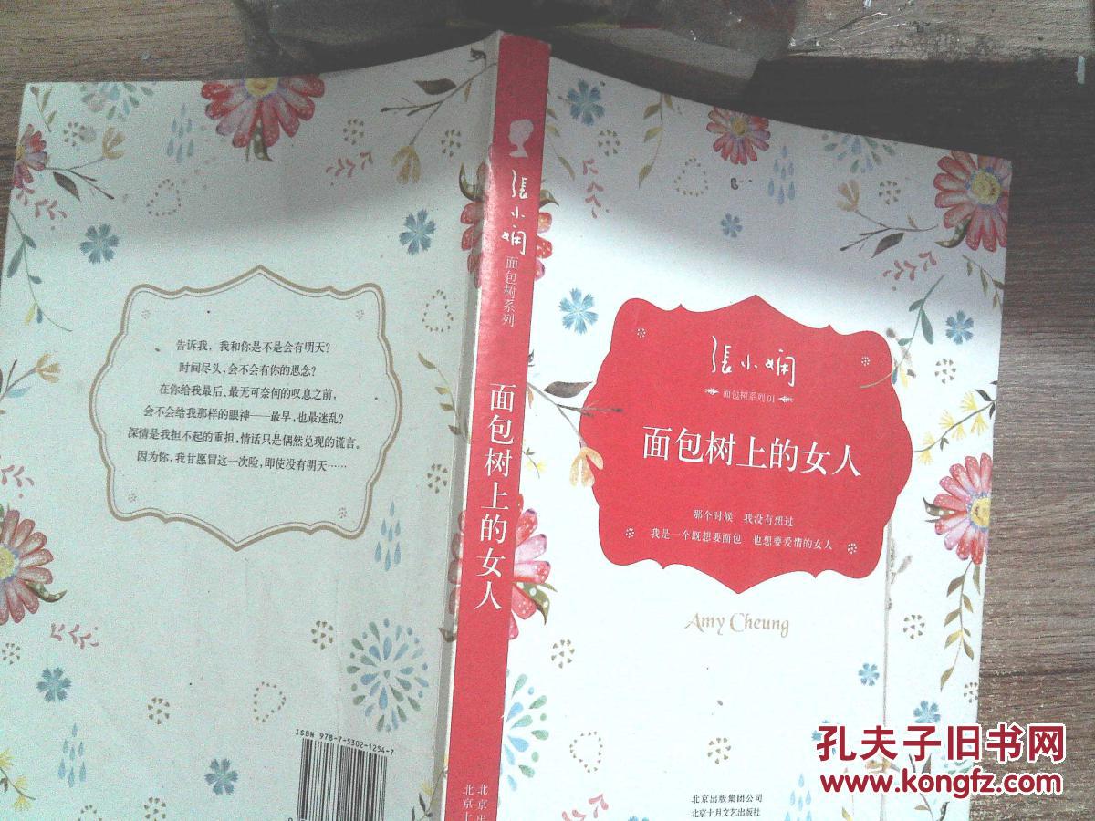 新经典文化旗舰店      张小娴长篇小说出道作面包树三部曲