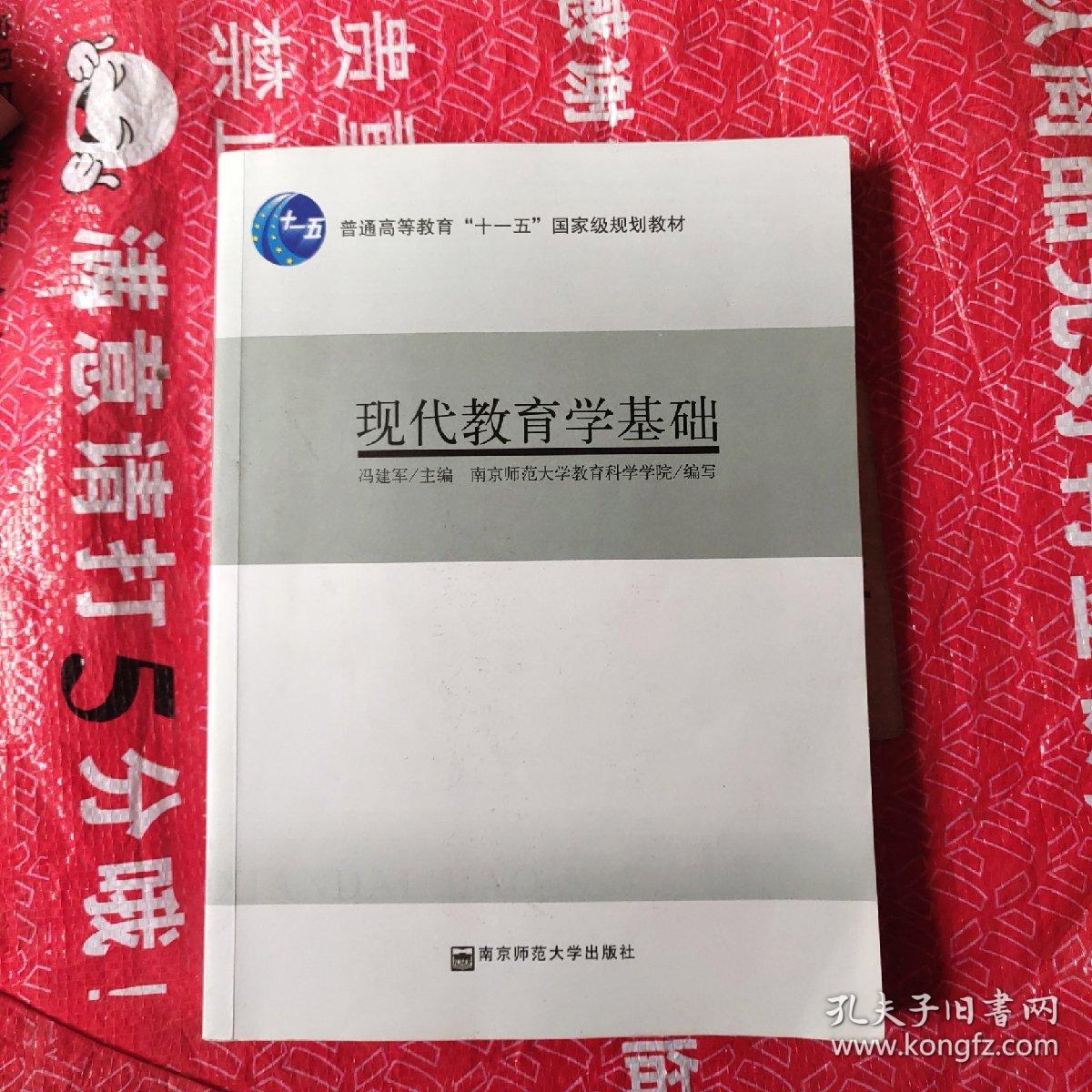现代教育学基础