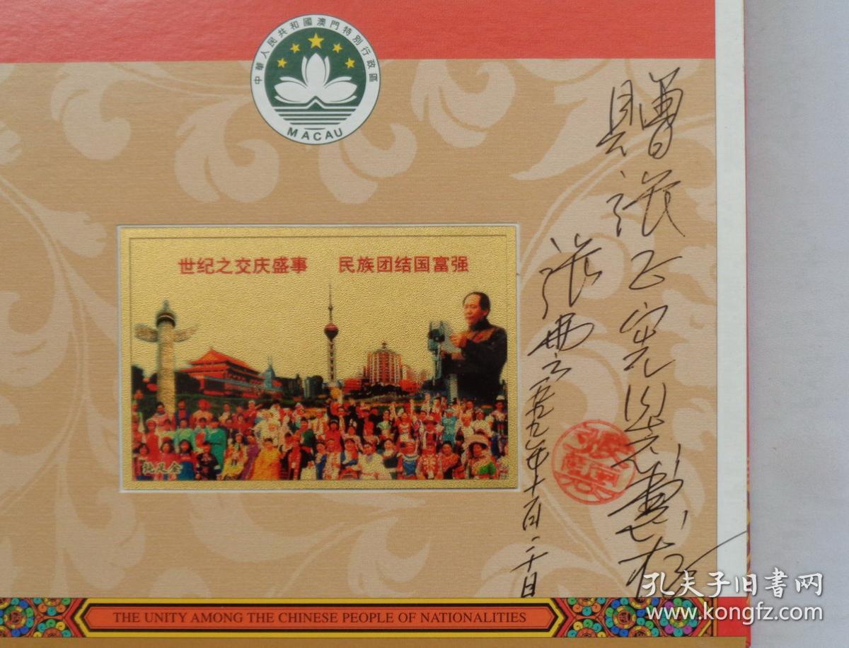 签赠钤印本祖国万岁中华民族大团结澳门回归纪念册另外送摄影家方学辉