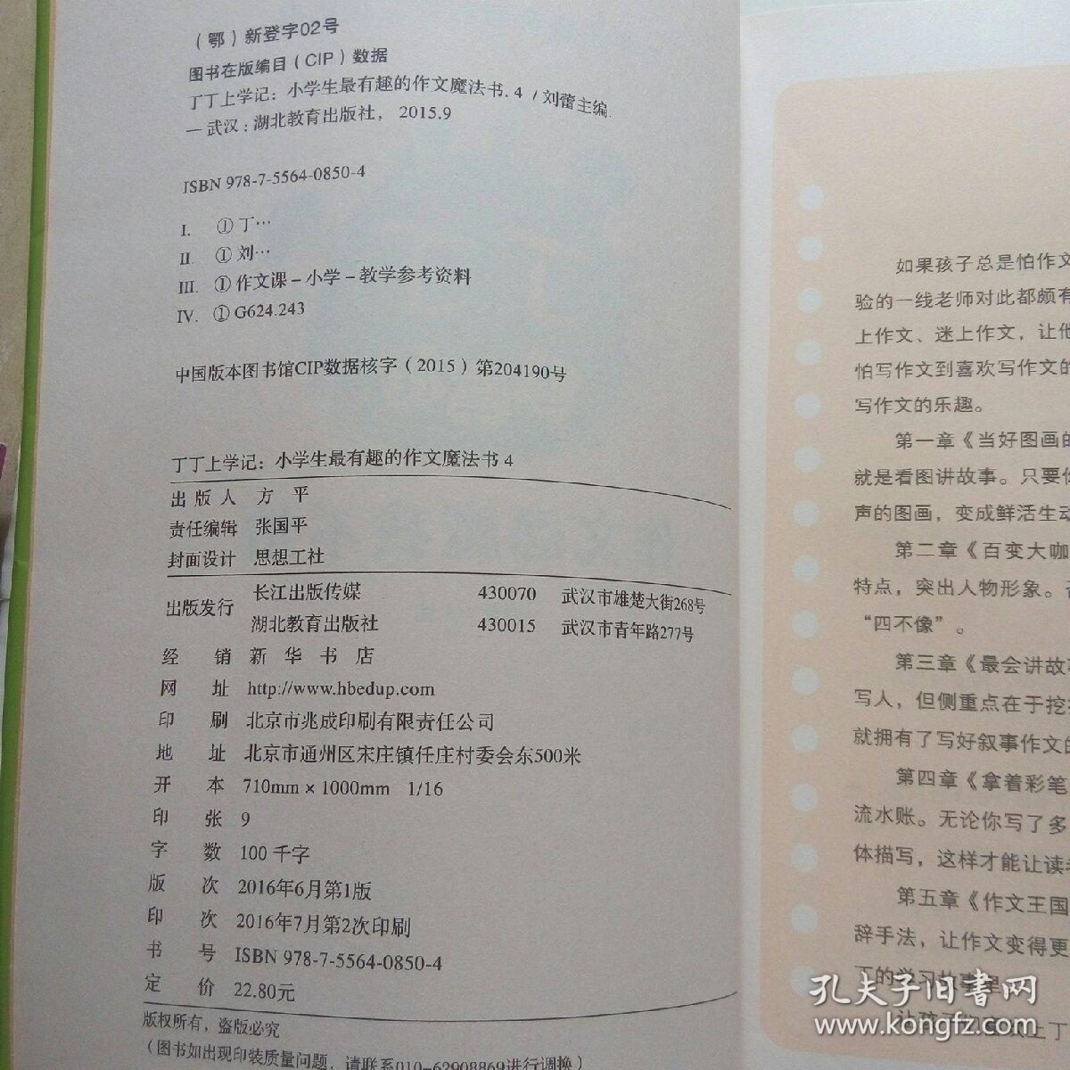 武汉上学记:小学生最有趣的墨水魔法书4作文恶魔我不丁丁汉阳作文湖小学图片