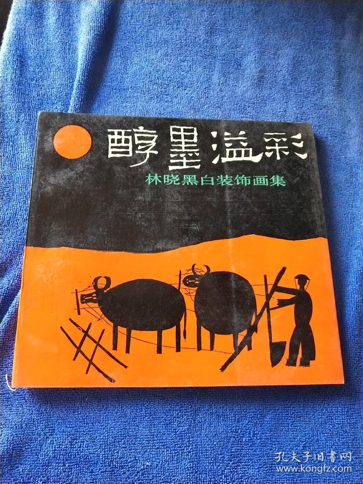 醇墨溢彩:林晓黑白装饰画集