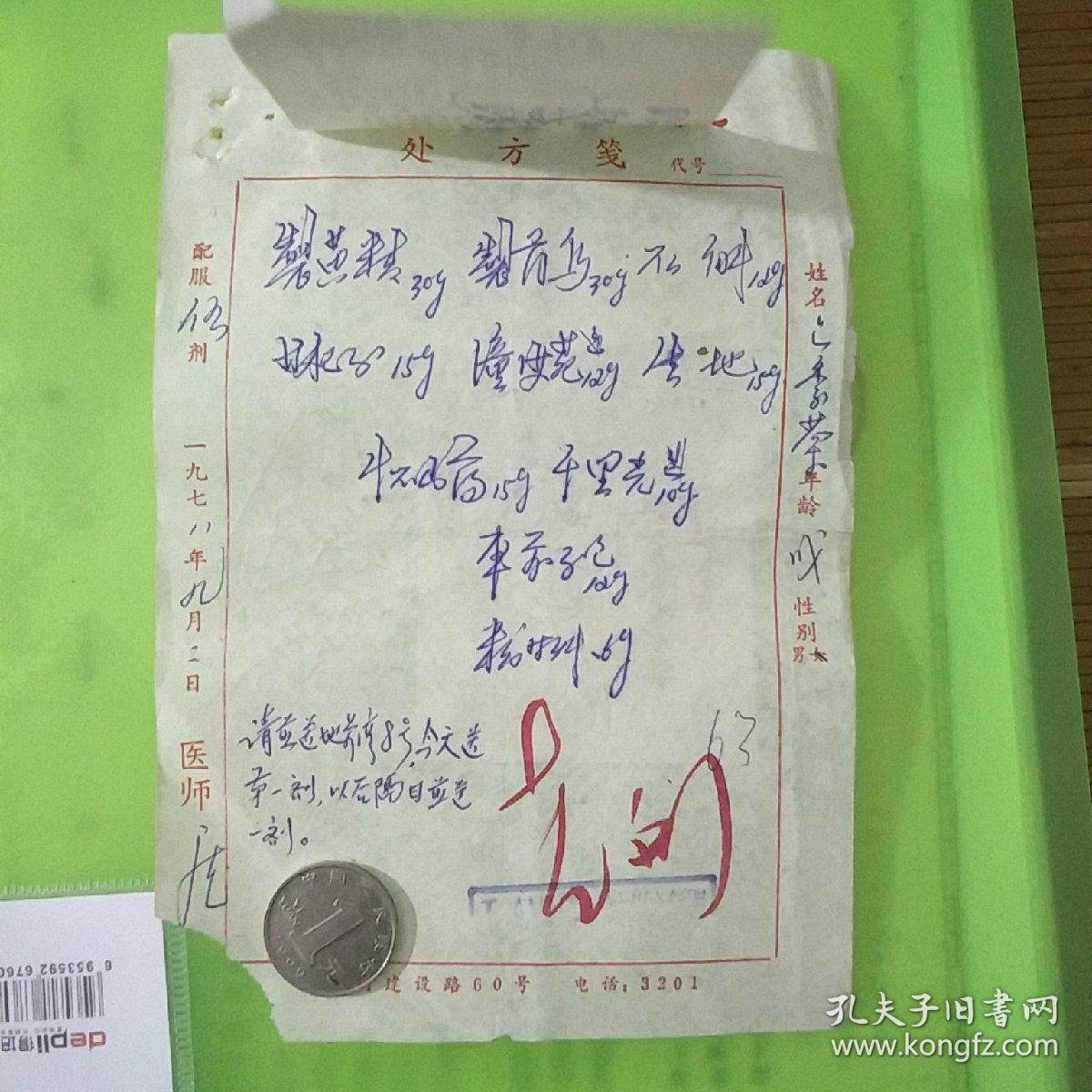 中医院处方笺