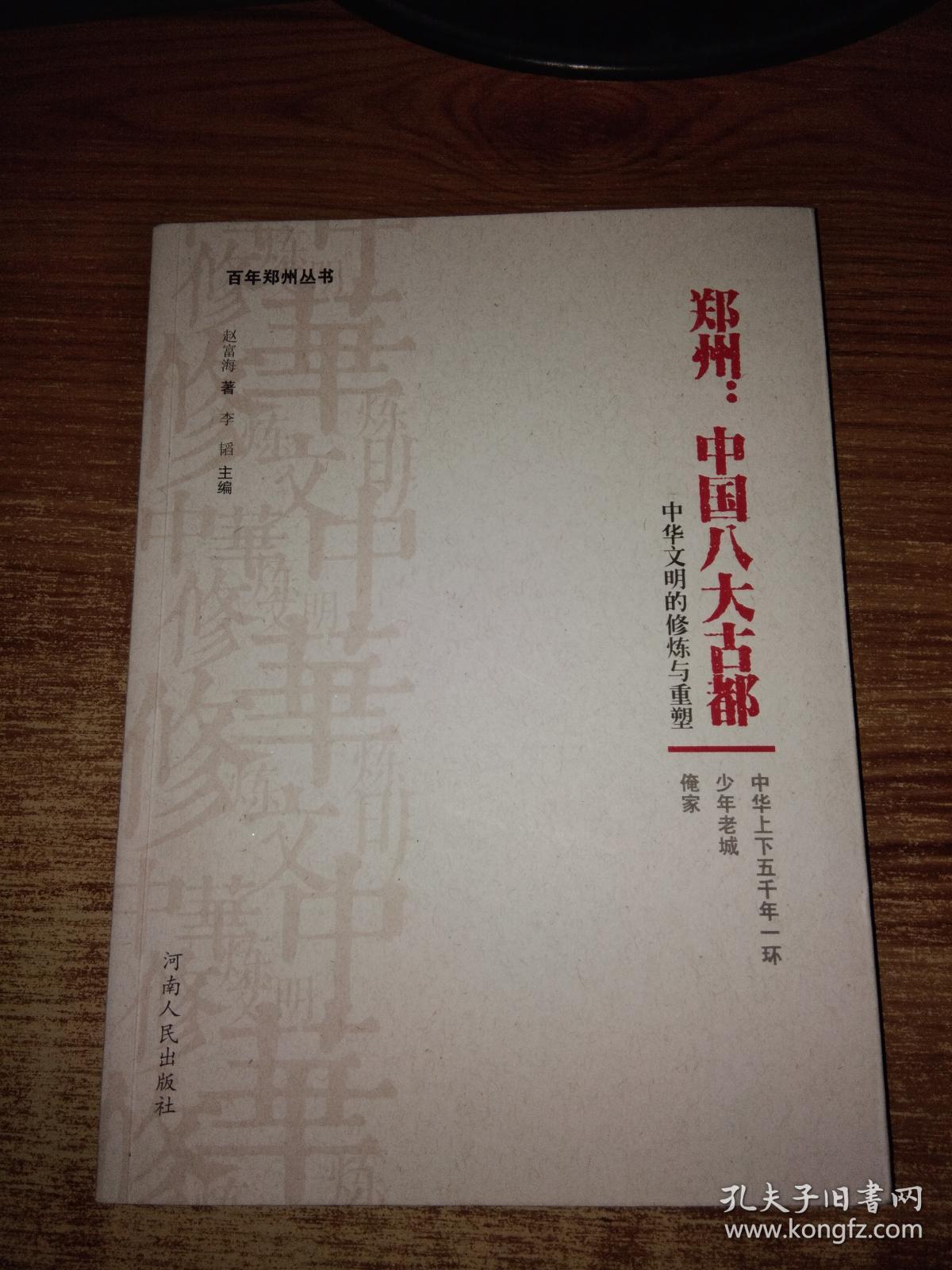 郑州;中国八大古都--中华文明的修炼与重塑【签赠本】一版一印