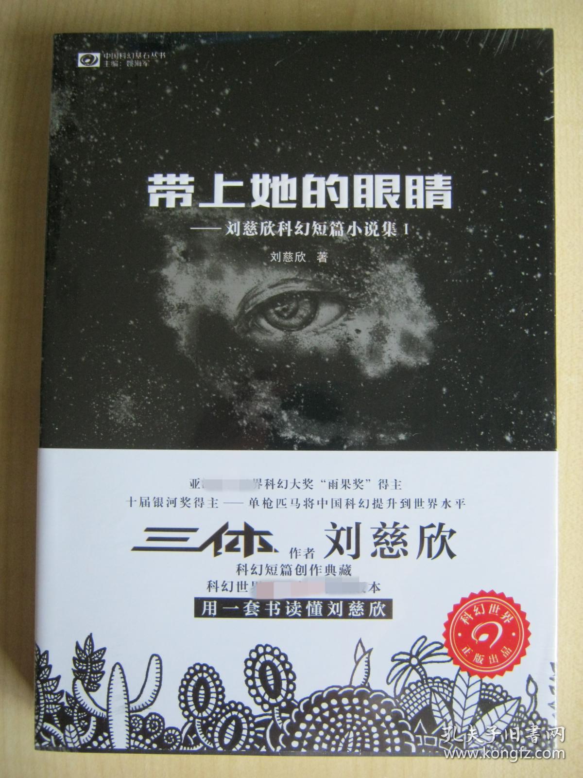 带上她的眼睛-刘慈欣科幻短篇小说集-i