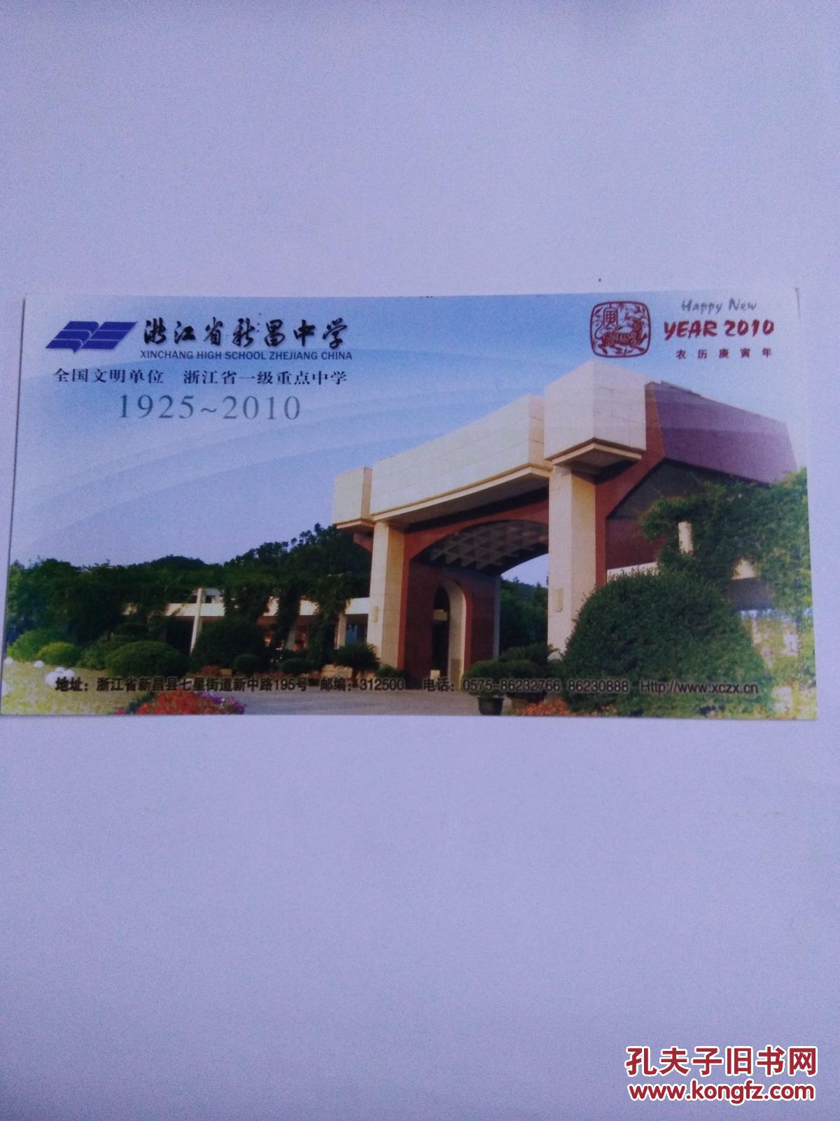 实寄邮资明信片-浙江省新昌中学80周年校庆