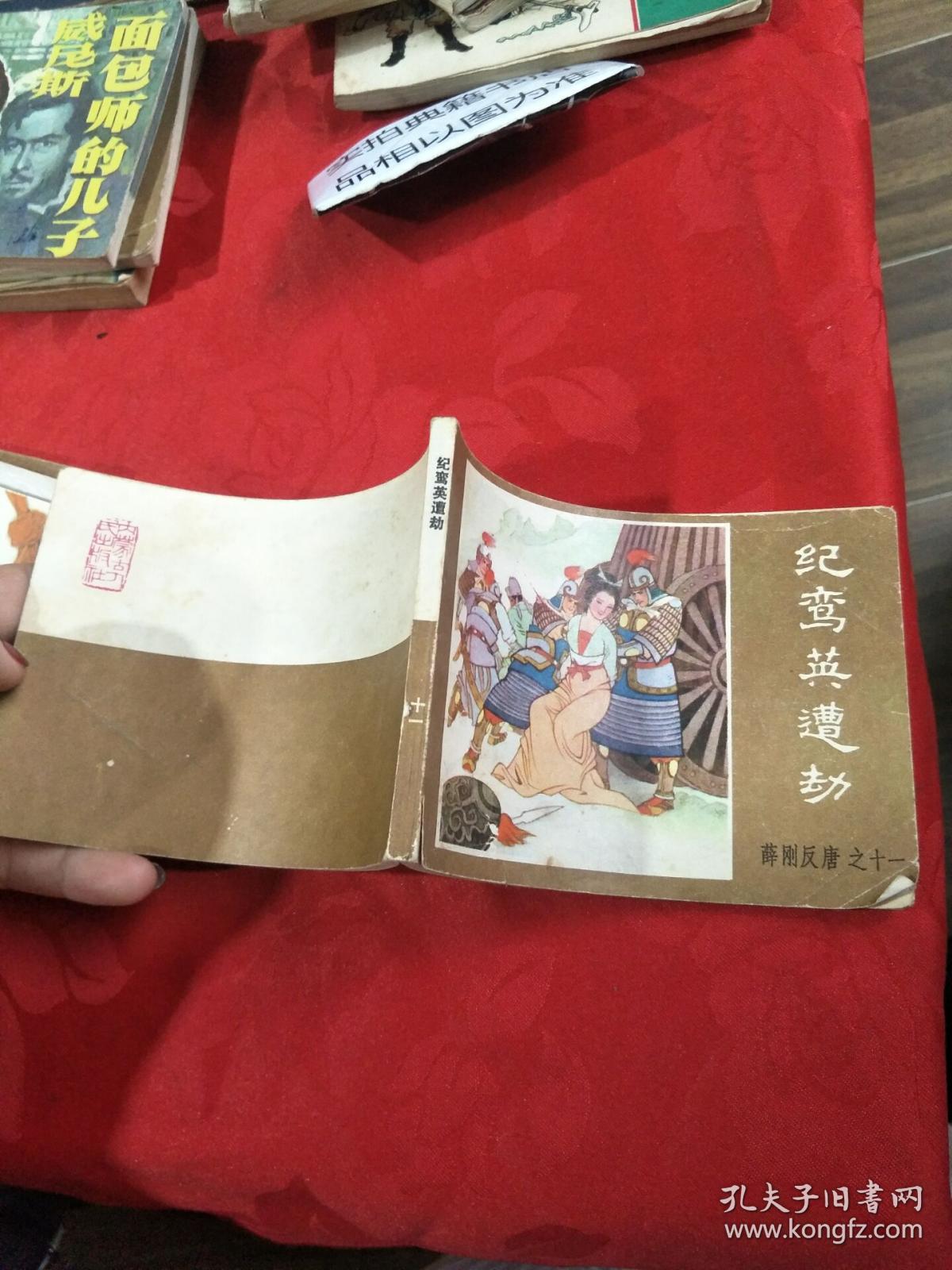 纪鸾英遭劫(薛刚反唐之十一)