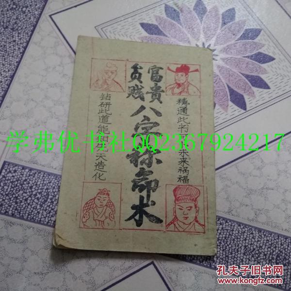 富贵贫贱 八字称命术