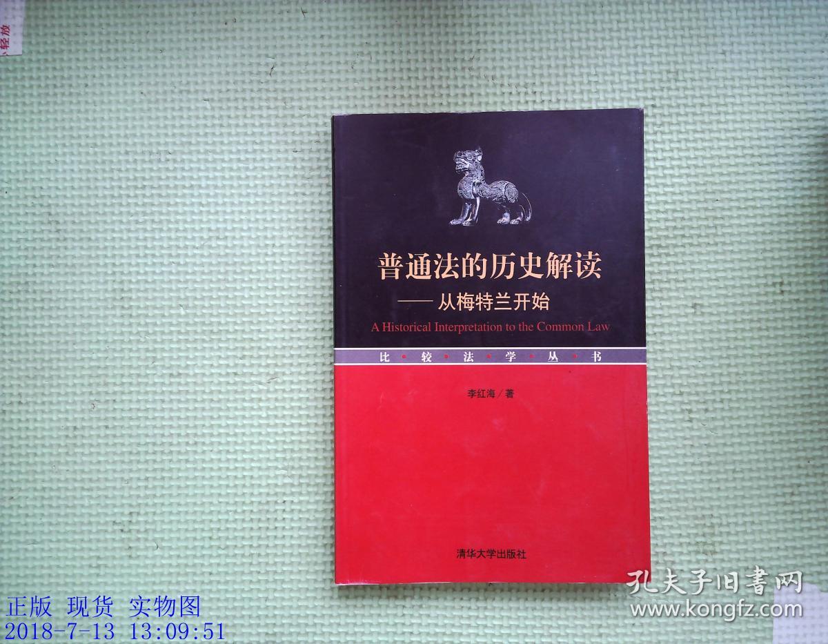 普通法的历史解读:从梅特兰开始