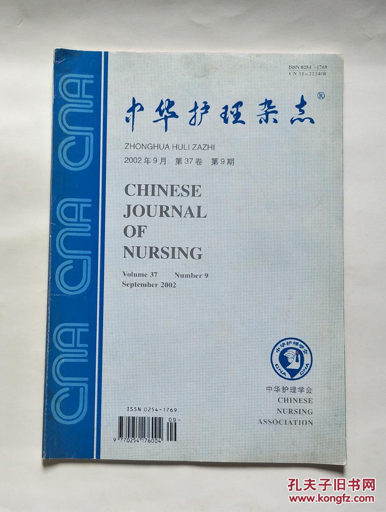中华护理杂志(2002年9月 第37卷 第9期)